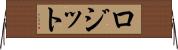 ロジット Horizontal Wall Scroll