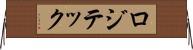ロジテック Horizontal Wall Scroll