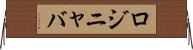ロジニャバ Horizontal Wall Scroll