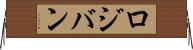 ロジバン Horizontal Wall Scroll