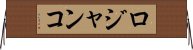 ロジャンコ Horizontal Wall Scroll