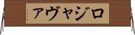 ロジャヴァ Horizontal Wall Scroll