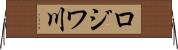 ロジワ川 Horizontal Wall Scroll