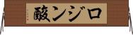 ロジン酸 Horizontal Wall Scroll