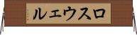 ロスウェル Horizontal Wall Scroll