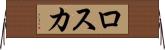 ロスカ Horizontal Wall Scroll
