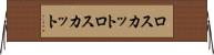 ロスカット Horizontal Wall Scroll