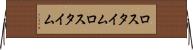 ロスタイム Horizontal Wall Scroll