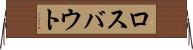 ロスバウト Horizontal Wall Scroll