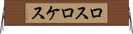 ロスロケス Horizontal Wall Scroll