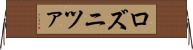 ロズニツァ Horizontal Wall Scroll
