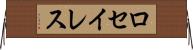 ロセイレス Horizontal Wall Scroll