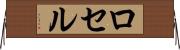 ロセル Horizontal Wall Scroll