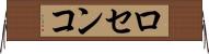 ロセンコ Horizontal Wall Scroll