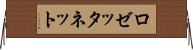 ロゼッタネット Horizontal Wall Scroll