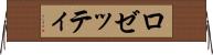 ロゼッティ Horizontal Wall Scroll