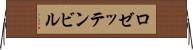ロゼッテンビル Horizontal Wall Scroll