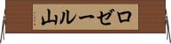 ロゼール山 Horizontal Wall Scroll