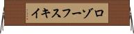 ロゾーフスキイ Horizontal Wall Scroll