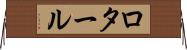ロタール Horizontal Wall Scroll