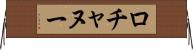 ロチャヌー Horizontal Wall Scroll