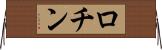 ロチン Horizontal Wall Scroll