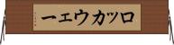 ロッカウェー Horizontal Wall Scroll