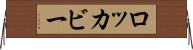 ロッカビー Horizontal Wall Scroll
