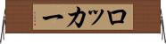 ロッカー Horizontal Wall Scroll