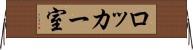 ロッカー室 Horizontal Wall Scroll
