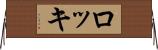 ロッキ Horizontal Wall Scroll