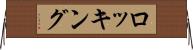 ロッキング Horizontal Wall Scroll