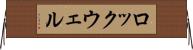 ロックウェル Horizontal Wall Scroll