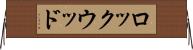 ロックウッド Horizontal Wall Scroll