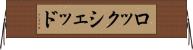 ロックシェッド Horizontal Wall Scroll