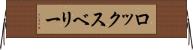 ロックスベリー Horizontal Wall Scroll
