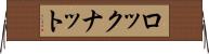 ロックナット Horizontal Wall Scroll