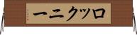 ロックニー Horizontal Wall Scroll