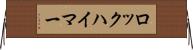 ロックハイマー Horizontal Wall Scroll