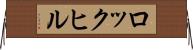 ロックヒル Horizontal Wall Scroll