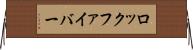 ロック・ファイバー Horizontal Wall Scroll