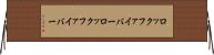 ロックファイバー Horizontal Wall Scroll