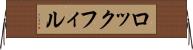 ロックフィル Horizontal Wall Scroll