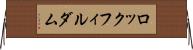 ロックフィル・ダム Horizontal Wall Scroll