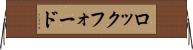 ロックフォード Horizontal Wall Scroll