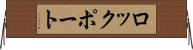 ロックポート Horizontal Wall Scroll