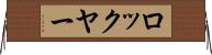 ロックヤー Horizontal Wall Scroll
