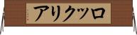 ロックリア Horizontal Wall Scroll