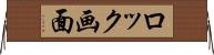 ロック画面 Horizontal Wall Scroll