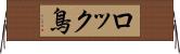 ロック鳥 Horizontal Wall Scroll